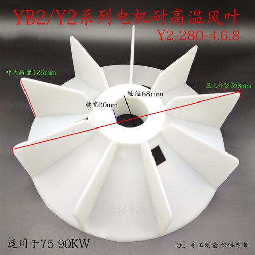 Y2/YB2系电机Y2/YB2-280耐高温增强塑料风叶75-90KW马达散热风扇