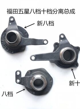 福田五星原厂配件八档 新十档分离座总成福田农用车三轮车离合器