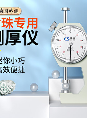 德国苏测测厚仪量珍珠点位卡尺测厚度仪器厚度卡表指针式测厚卡规