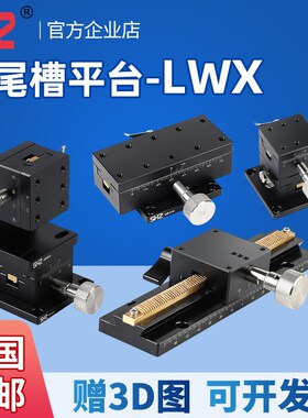 Z轴燕尾槽精密平台LWZ/E/D/X/Y4040/60/90垂直升降手动位移微调滑