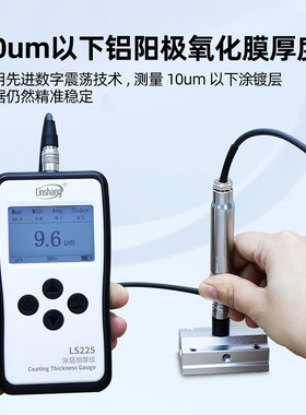 林上LS225涡流测厚仪铝阳极氧化膜涂层厚度检测仪漆膜测试N1500
