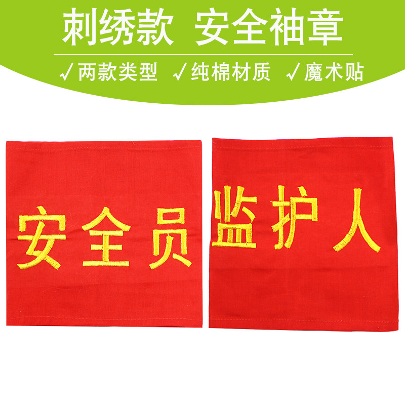 安全员刺绣红臂章袖标袖章安全监督质检员治安巡逻品管QC 可定制图片