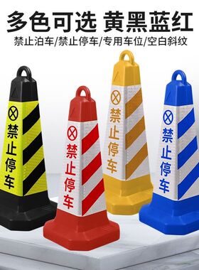 路锥反光锥塑料停车桩柱交通指示反光牌禁止停车请勿泊车专用车位