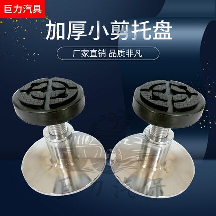 小剪举升机托盘 举升机托盘 举升机加高腿 小剪举升机胶垫