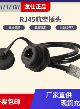 龙仕LSHITECH防水RJ45网络延长线M25.2开孔面板前螺母锁紧母转公