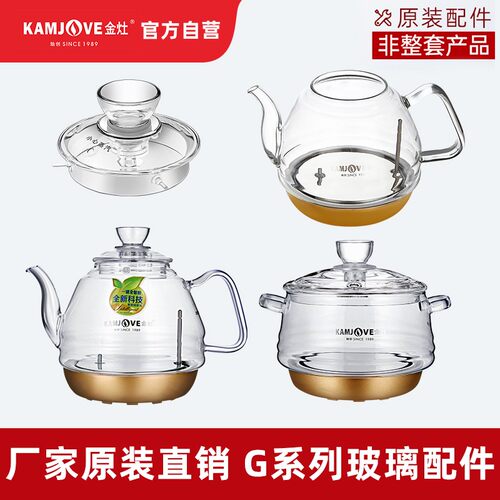金灶全智能玻璃煮水壶玻璃茶艺炉烧水壶消毒锅配件【非整套产品】