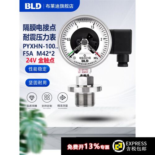 BLD北京布莱迪PYXH-100. F5A全不锈钢隔膜电接点压力表 耐震1.6级