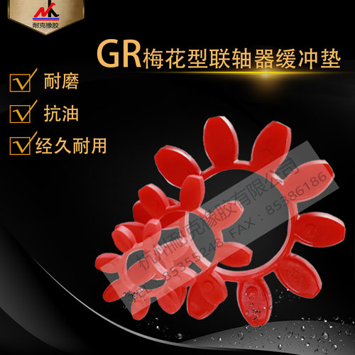GR联轴器缓冲垫 梅花垫GR19/24/28/38/42/48/55/65/75/90/100/110