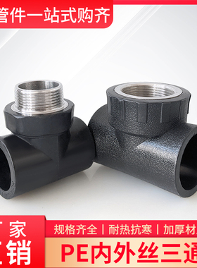 PE水管配件40/50/63内丝三通外丝三通 带丝三通接头1.2寸直径2寸