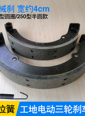 工地电动三轮车刹车片200型250制动蹄刹车盘总成拉砖灰斗后桥配件