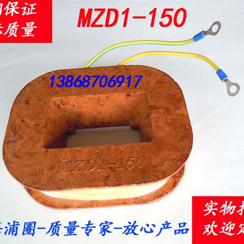 MZD1-150制动电磁铁线圈 全铜保证 国标质量 尽重4.1可开专票和普