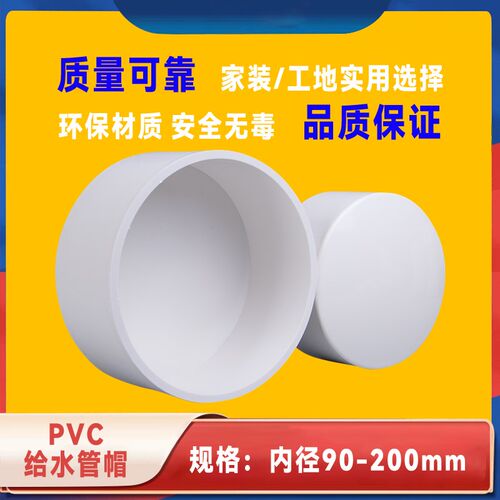 PVC管帽给水管配件塑料堵头胶粘管件盖子闷头保护盖4寸110 160 90