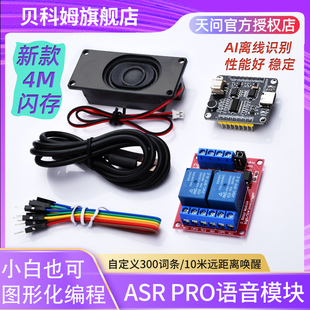 ASRPRO语音识别模块 4M/2M闪存芯片 天问离线语音智能控制继电器