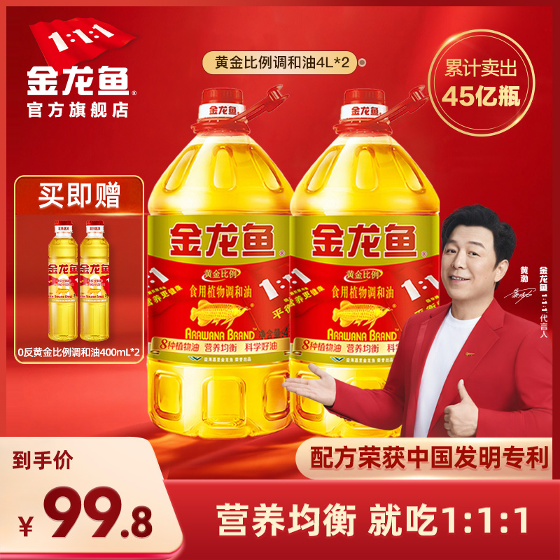 金龙鱼黄金比例调和油4L*2家用桶装整箱装餐饮团购优惠植物食用油