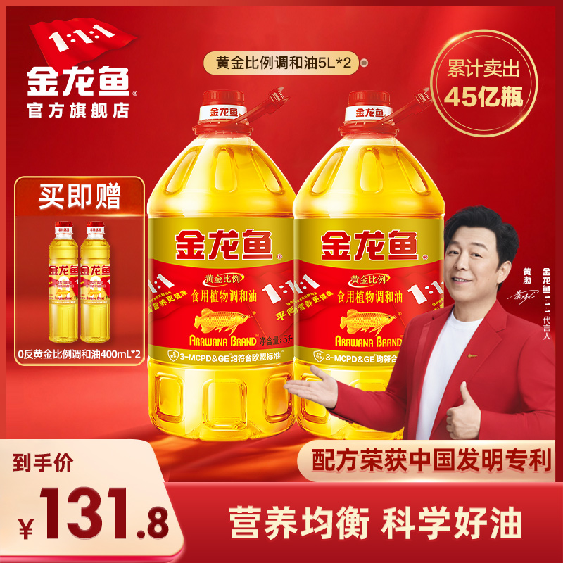 金龙鱼黄金比例调和油5L*2家用桶装整箱装餐饮团购礼品植物食用油