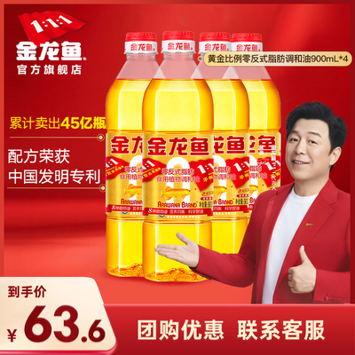 金龙鱼食用油900ml*4小瓶宿舍专用植物油非转黄金比例炒菜调和油