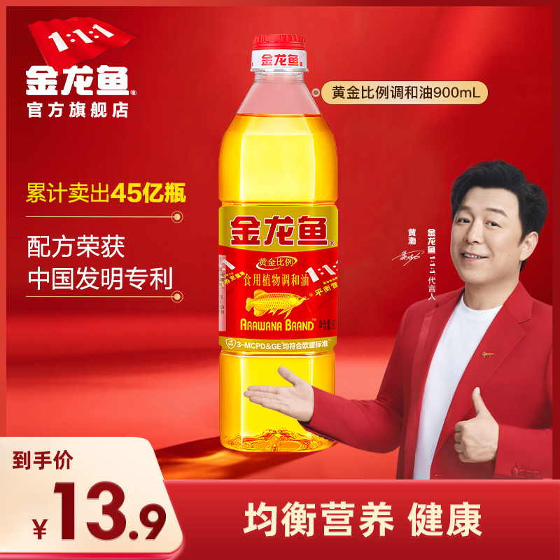 金龙鱼黄金比例食用油900ml小瓶宿舍炒菜植物油食用调和油家用
