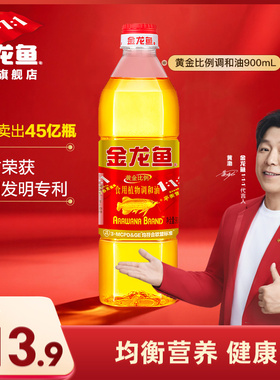 金龙鱼黄金比例食用油900ml小瓶宿舍炒菜植物油食用调和油家用