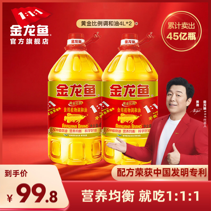 金龙鱼黄金比例调和油4L*2家用桶装整箱装餐饮团购优惠植物食用油