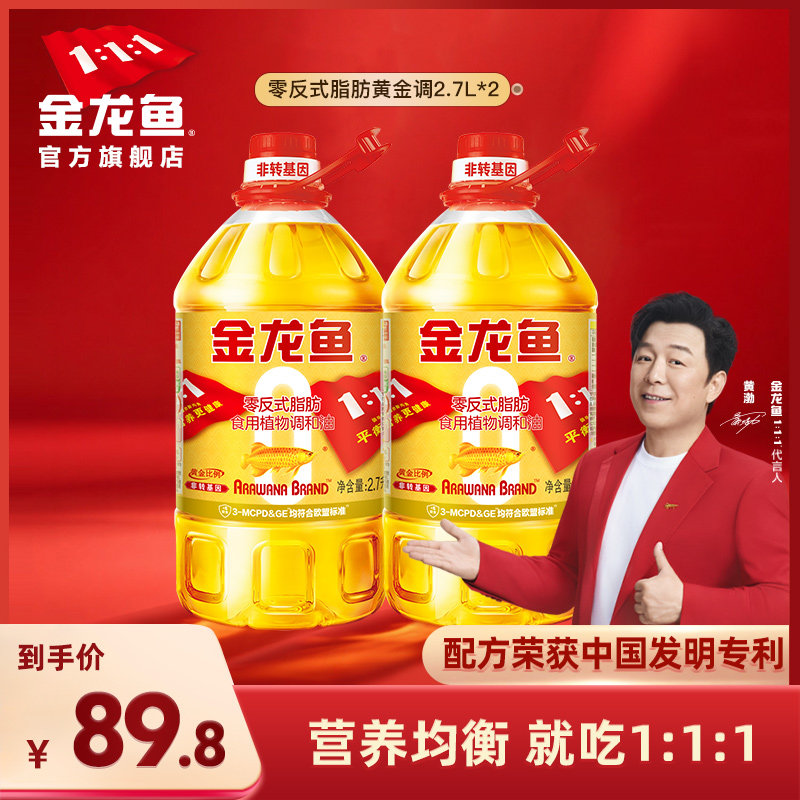 金龙鱼非转基因黄金比例食用调和油2.7L*2家用健康植物油