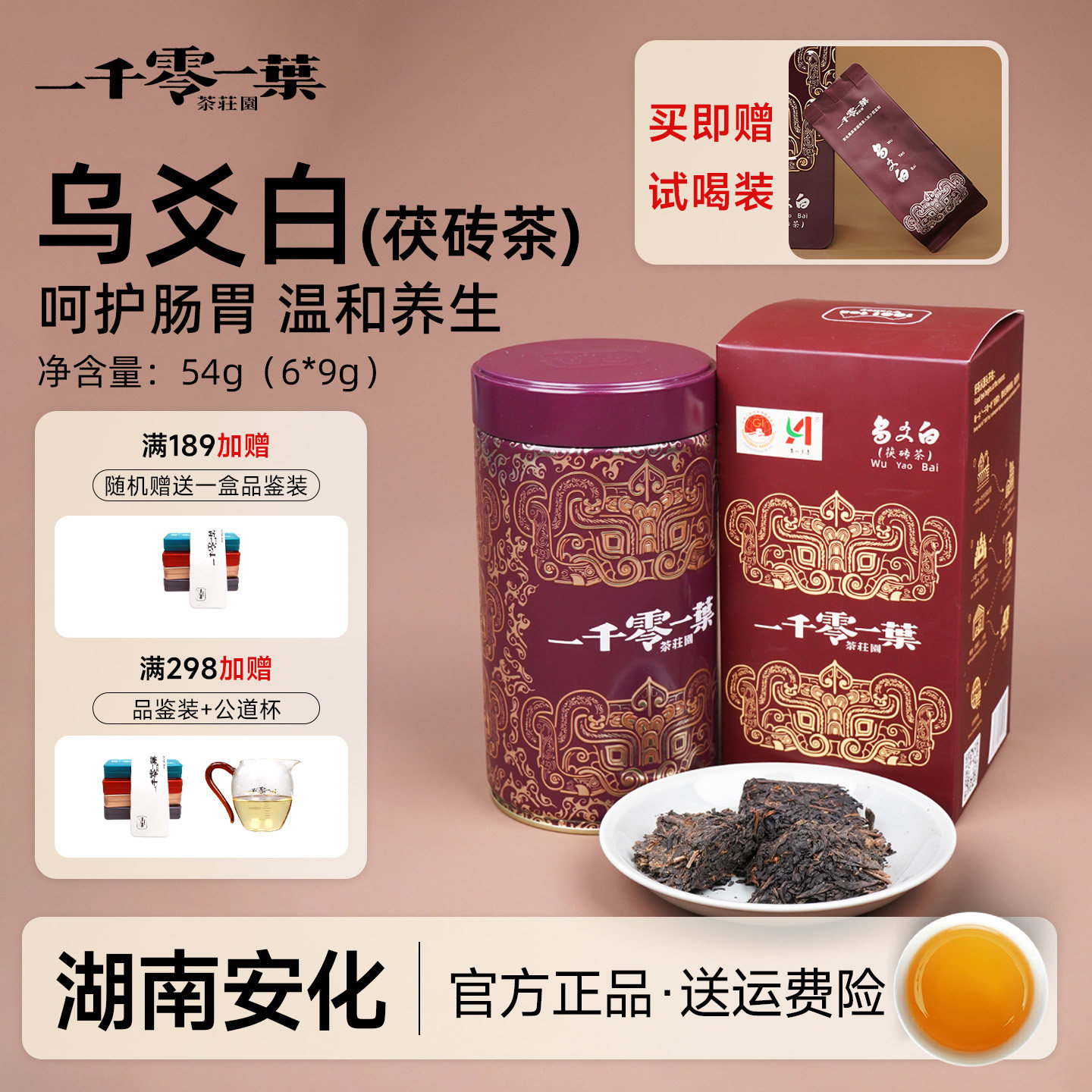一千零一叶乌爻白54g安化黑茶紧压茶叶特色产区特级茯砖养生茶