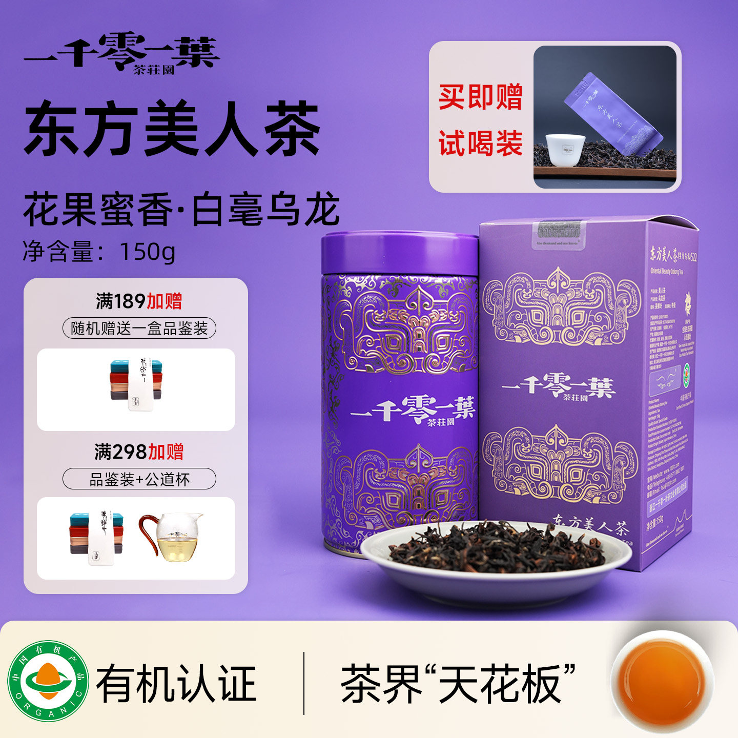 【拍2发6】东方美人茶大田特级有机乌龙茶环保大罐装果香蜜香浓郁