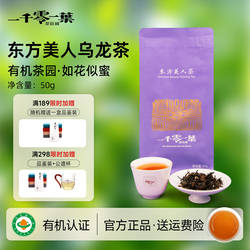 一千零一叶东方美人茶乌龙50g大田有机散装乌龙茶叶自己喝私房茶