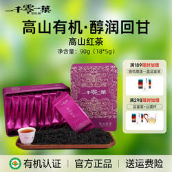 一千零一叶高山红茶大田特级90g独立红茶茶叶有机生态礼盒装茶叶