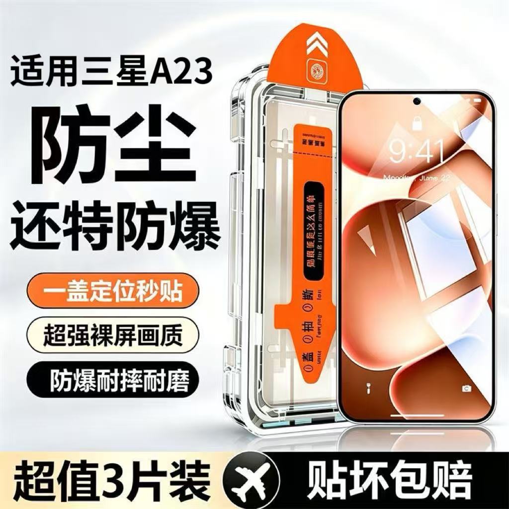 三星A23钢化膜秒贴3片装