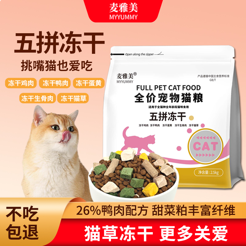 MYYUMMY五拼冻干猫粮成幼喵通用