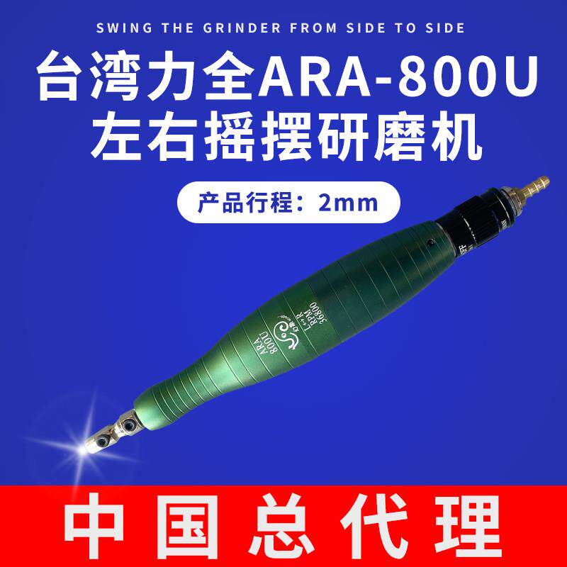 台湾力全幻象系列ARA-800U气动左右摇摆超声波打磨机 模具抛光机