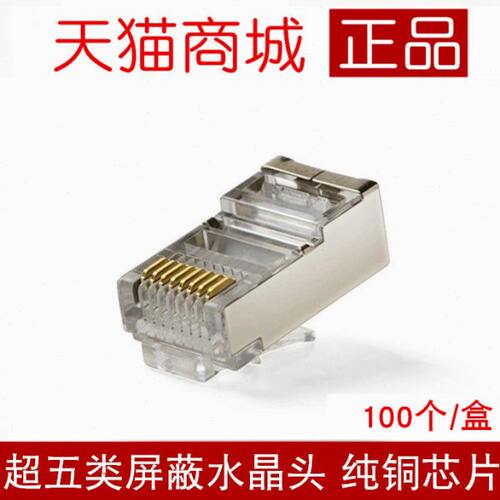 潜通超五类屏蔽水晶头 网络头 超5类铁壳水晶头 8P8C 100个/盒