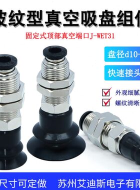 WET0110波纹/J3/-顶部端组件20-真空吸盘口d式d350固定型40ddd//