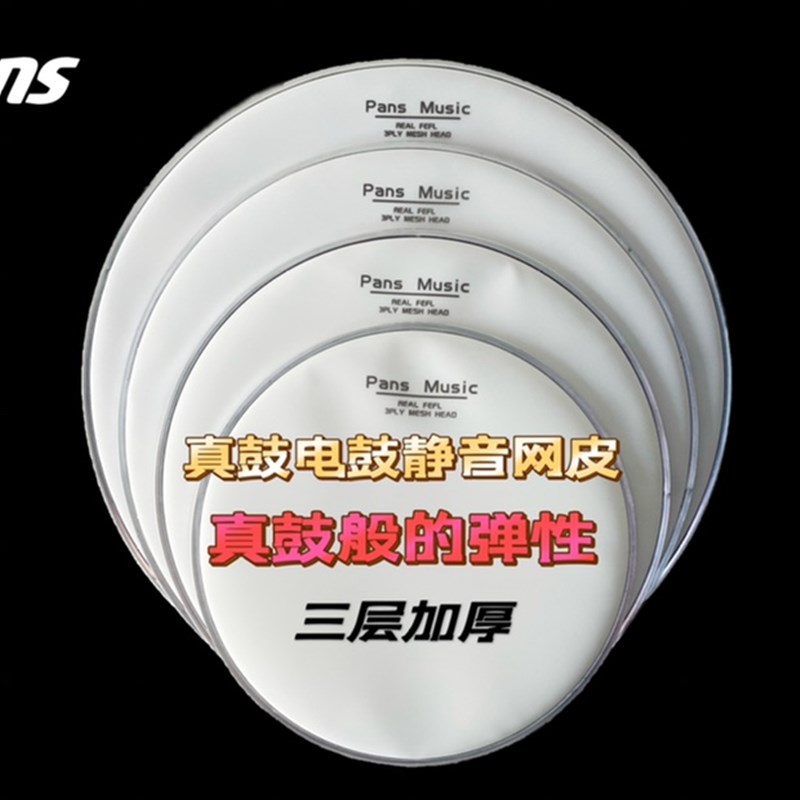 磐石pans电子鼓架子鼓静音鼓皮双层三层兼L容罗兰网红魔美德理nux