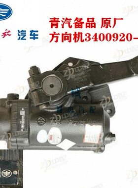 9虎 原厂器040  麟H3-方向机07VV- 青岛W  20 向CA总成解放D转 19