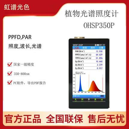 OHSP350P植物光照分析仪彩色照度计专业PAR检测LED光谱生长PPFD