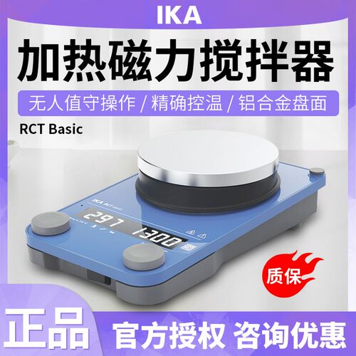 德国IKA艾卡RCT basic基本型恒温数显加热磁力搅拌器主机套装