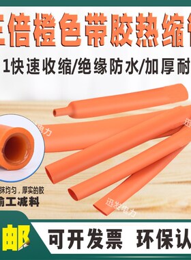 橙色双壁带胶热缩管绝缘套管加厚3倍热收缩管电线保护套电工接线