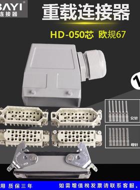 欧规67HD-050芯重载连接器矩形插头防水工业插头航空插头