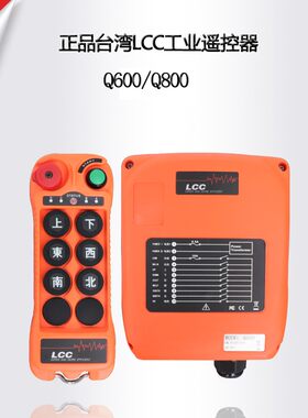 台湾LCC工业无线遥控器Q600 Q800行车起重机航吊电动葫芦遥控器