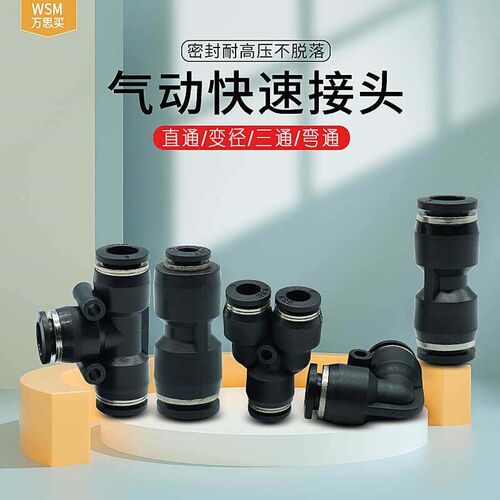 WSM气管快速接头三通弯头直通PV/PG/PY/PE/PU/PG-4 6 8 10 12 14