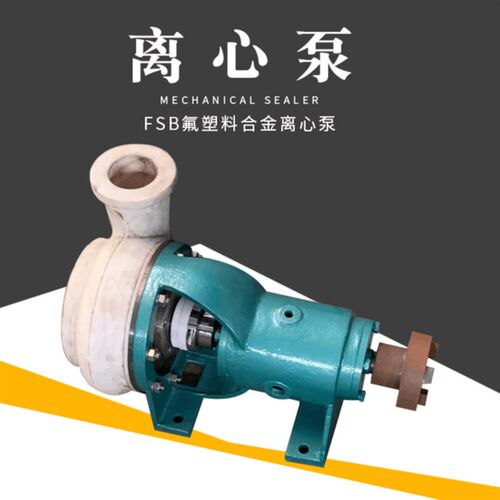 FSB氟塑料离心泵耐腐蚀耐酸碱直连泵头,安装维修简单,质量保证
