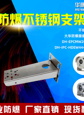 大华防爆摄像机DH-EPCMW200U/HDEW4443Q带鸭嘴防爆壁装不锈钢支架