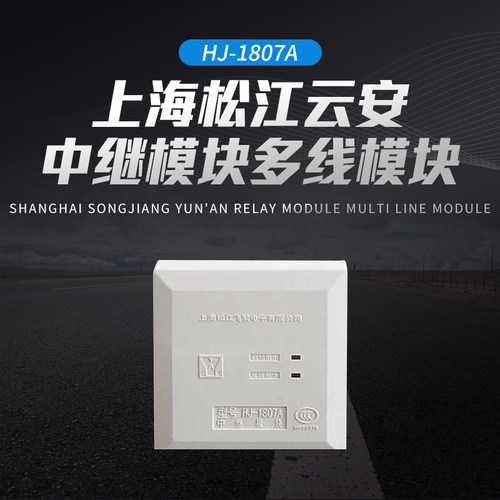 上海松江云安HJ-1807A中继模块多线模块