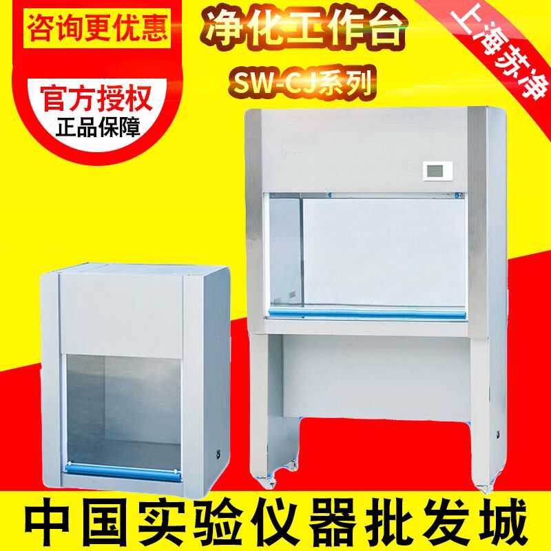 上海沪净SW-CJ-1FD/SW-CJ-2F单人双面垂直送风净化工作台