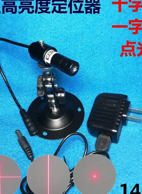 超高亮服装厂裁床裁剪红外线定位仪器激光一字线十字定点 CLM1460