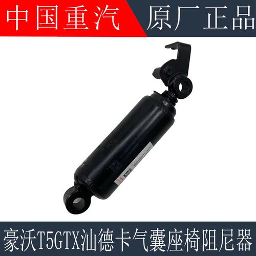 适用于重汽豪沃T7HT5G座椅减震器汕德卡C7HG7S气囊座椅阻尼器原厂