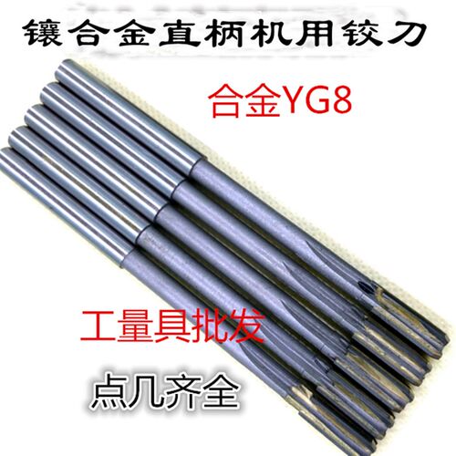 硬质合金直柄机用铰刀13.1/13.4/13.5/13.6/14.5/15 16 22 27 35