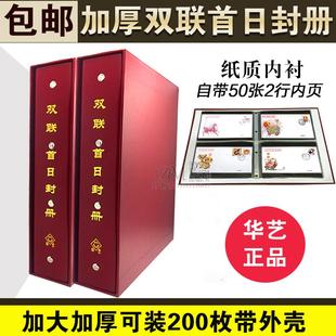 华艺200枚加厚双联首日封册收藏册封片定位集邮册邮票空册收纳册