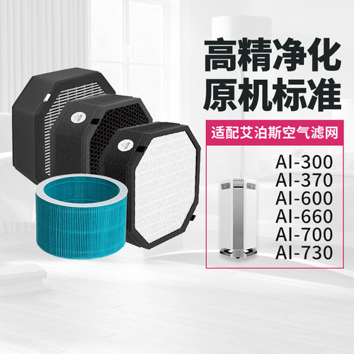 适配AirProce艾泊斯空气净化器过滤网AI-300/370/600/660/700滤芯